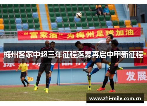 梅州客家中超三年征程落幕再启中甲新征程