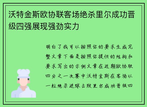 沃特金斯欧协联客场绝杀里尔成功晋级四强展现强劲实力 沃特金斯欧协联客场绝杀里尔成功晋级四强展现强劲实力