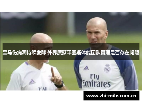 皇马伤病潮持续发酵 外界质疑平图斯体能团队管理是否存在问题