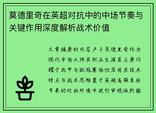 莫德里奇在英超对抗中的中场节奏与关键作用深度解析战术价值 莫德里奇在英超对抗中的中场节奏与关键作用深度解析战术价值
