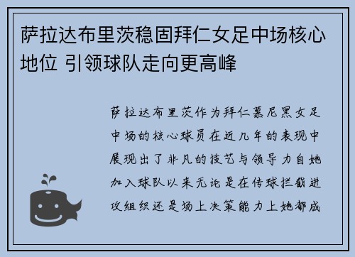 萨拉达布里茨稳固拜仁女足中场核心地位 引领球队走向更高峰