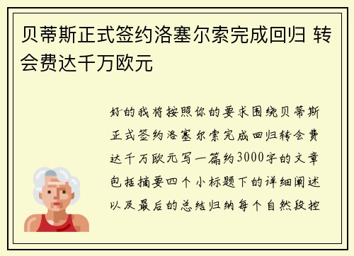 贝蒂斯正式签约洛塞尔索完成回归 转会费达千万欧元 贝蒂斯正式签约洛塞尔索完成回归 转会费达千万欧元
