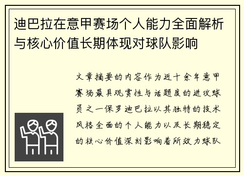 迪巴拉在意甲赛场个人能力全面解析与核心价值长期体现对球队影响 迪巴拉在意甲赛场个人能力全面解析与核心价值长期体现对球队影响