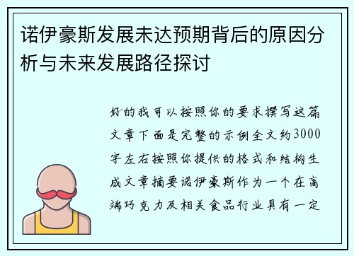 诺伊豪斯发展未达预期背后的原因分析与未来发展路径探讨 诺伊豪斯发展未达预期背后的原因分析与未来发展路径探讨