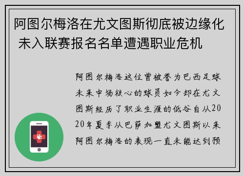 阿图尔梅洛在尤文图斯彻底被边缘化 未入联赛报名名单遭遇职业危机 阿图尔梅洛在尤文图斯彻底被边缘化 未入联赛报名名单遭遇职业危机
