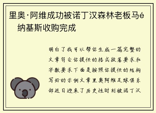 里奥·阿维成功被诺丁汉森林老板马里纳基斯收购完成 里奥·阿维成功被诺丁汉森林老板马里纳基斯收购完成