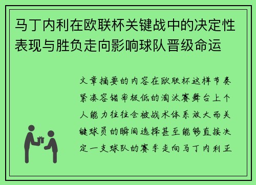 马丁内利在欧联杯关键战中的决定性表现与胜负走向影响球队晋级命运 马丁内利在欧联杯关键战中的决定性表现与胜负走向影响球队晋级命运