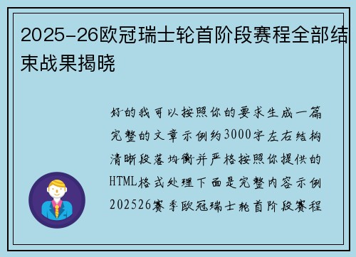 2025-26欧冠瑞士轮首阶段赛程全部结束战果揭晓 2025-26欧冠瑞士轮首阶段赛程全部结束战果揭晓