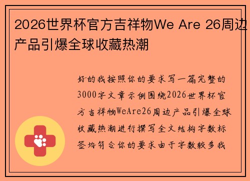 2026世界杯官方吉祥物We Are 26周边产品引爆全球收藏热潮 2026世界杯官方吉祥物We Are 26周边产品引爆全球收藏热潮