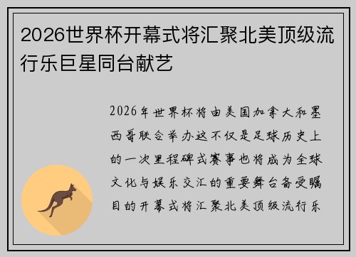 2026世界杯开幕式将汇聚北美顶级流行乐巨星同台献艺