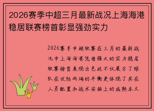 2026赛季中超三月最新战况上海海港稳居联赛榜首彰显强劲实力 2026赛季中超三月最新战况上海海港稳居联赛榜首彰显强劲实力