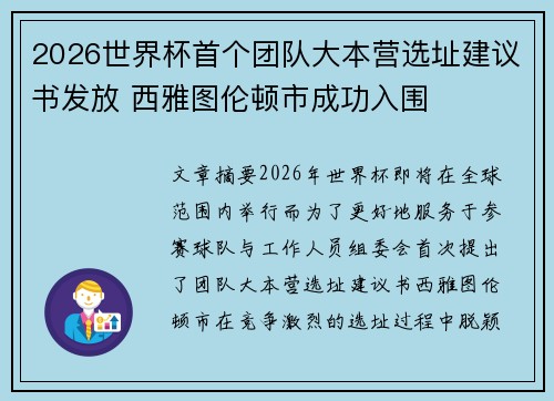 2026世界杯首个团队大本营选址建议书发放 西雅图伦顿市成功入围 2026世界杯首个团队大本营选址建议书发放 西雅图伦顿市成功入围