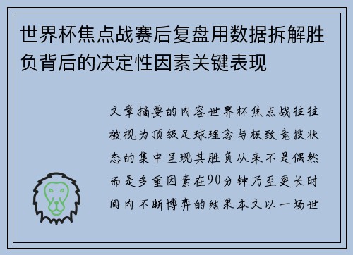 世界杯焦点战赛后复盘用数据拆解胜负背后的决定性因素关键表现 世界杯焦点战赛后复盘用数据拆解胜负背后的决定性因素关键表现
