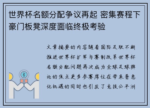 世界杯名额分配争议再起 密集赛程下豪门板凳深度面临终极考验 世界杯名额分配争议再起 密集赛程下豪门板凳深度面临终极考验