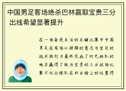 中国男足客场绝杀巴林赢取宝贵三分 出线希望显著提升 中国男足客场绝杀巴林赢取宝贵三分 出线希望显著提升