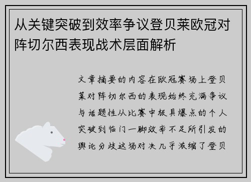 从关键突破到效率争议登贝莱欧冠对阵切尔西表现战术层面解析 从关键突破到效率争议登贝莱欧冠对阵切尔西表现战术层面解析