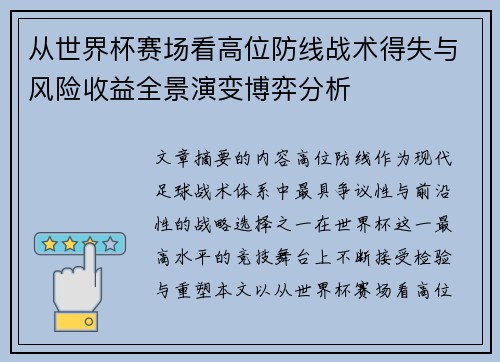 从世界杯赛场看高位防线战术得失与风险收益全景演变博弈分析 从世界杯赛场看高位防线战术得失与风险收益全景演变博弈分析