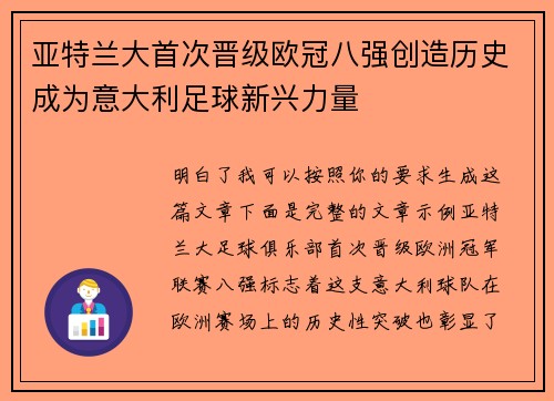 亚特兰大首次晋级欧冠八强创造历史成为意大利足球新兴力量 亚特兰大首次晋级欧冠八强创造历史成为意大利足球新兴力量