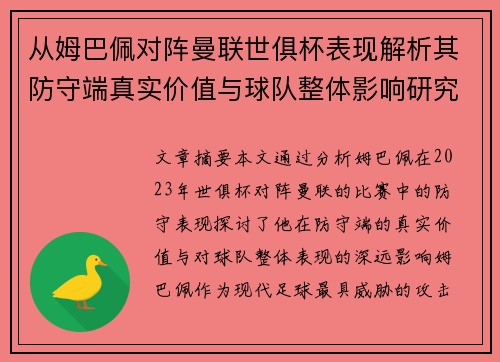 从姆巴佩对阵曼联世俱杯表现解析其防守端真实价值与球队整体影响研究 从姆巴佩对阵曼联世俱杯表现解析其防守端真实价值与球队整体影响研究