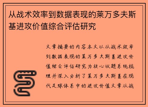 从战术效率到数据表现的莱万多夫斯基进攻价值综合评估研究 从战术效率到数据表现的莱万多夫斯基进攻价值综合评估研究