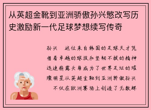 从英超金靴到亚洲骄傲孙兴慜改写历史激励新一代足球梦想续写传奇 从英超金靴到亚洲骄傲孙兴慜改写历史激励新一代足球梦想续写传奇