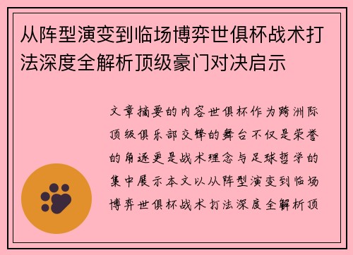 从阵型演变到临场博弈世俱杯战术打法深度全解析顶级豪门对决启示 从阵型演变到临场博弈世俱杯战术打法深度全解析顶级豪门对决启示