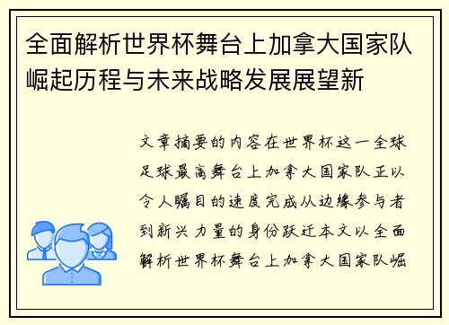 全面解析世界杯舞台上加拿大国家队崛起历程与未来战略发展展望新 全面解析世界杯舞台上加拿大国家队崛起历程与未来战略发展展望新