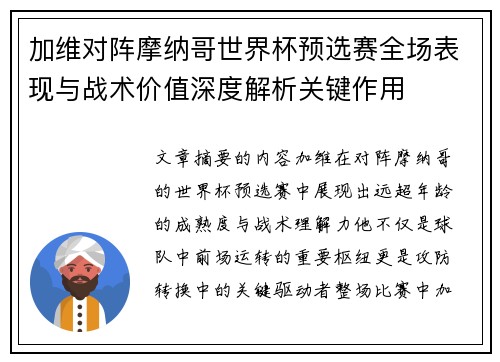 加维对阵摩纳哥世界杯预选赛全场表现与战术价值深度解析关键作用 加维对阵摩纳哥世界杯预选赛全场表现与战术价值深度解析关键作用