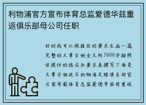利物浦官方宣布体育总监爱德华兹重返俱乐部母公司任职 利物浦官方宣布体育总监爱德华兹重返俱乐部母公司任职