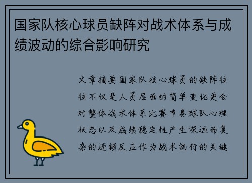国家队核心球员缺阵对战术体系与成绩波动的综合影响研究 国家队核心球员缺阵对战术体系与成绩波动的综合影响研究