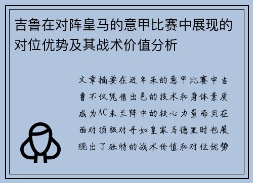 吉鲁在对阵皇马的意甲比赛中展现的对位优势及其战术价值分析 吉鲁在对阵皇马的意甲比赛中展现的对位优势及其战术价值分析