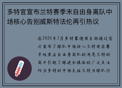 多特官宣布兰特赛季末自由身离队中场核心告别威斯特法伦再引热议 多特官宣布兰特赛季末自由身离队中场核心告别威斯特法伦再引热议