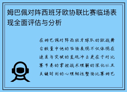 姆巴佩对阵西班牙欧协联比赛临场表现全面评估与分析 姆巴佩对阵西班牙欧协联比赛临场表现全面评估与分析