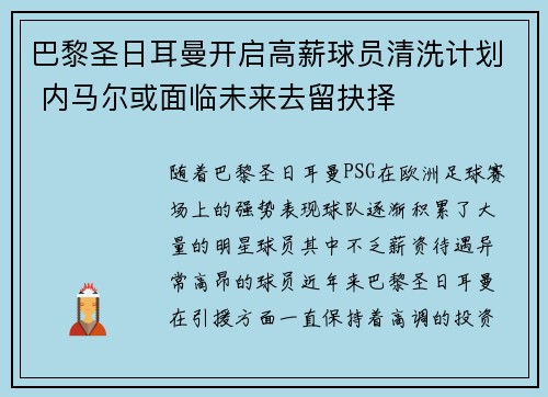 巴黎圣日耳曼开启高薪球员清洗计划 内马尔或面临未来去留抉择 巴黎圣日耳曼开启高薪球员清洗计划 内马尔或面临未来去留抉择