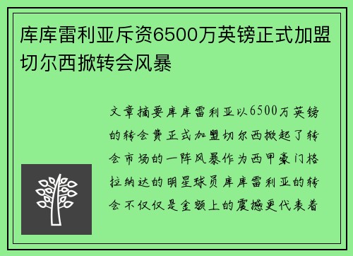 库库雷利亚斥资6500万英镑正式加盟切尔西掀转会风暴 库库雷利亚斥资6500万英镑正式加盟切尔西掀转会风暴