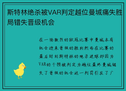 斯特林绝杀被VAR判定越位曼城痛失胜局错失晋级机会