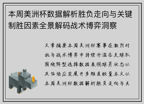 本周美洲杯数据解析胜负走向与关键制胜因素全景解码战术博弈洞察 本周美洲杯数据解析胜负走向与关键制胜因素全景解码战术博弈洞察