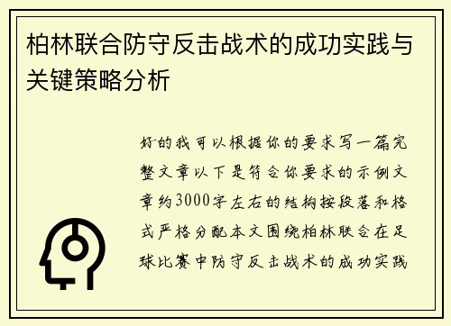 柏林联合防守反击战术的成功实践与关键策略分析 柏林联合防守反击战术的成功实践与关键策略分析