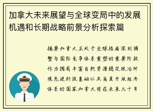 加拿大未来展望与全球变局中的发展机遇和长期战略前景分析探索篇 加拿大未来展望与全球变局中的发展机遇和长期战略前景分析探索篇