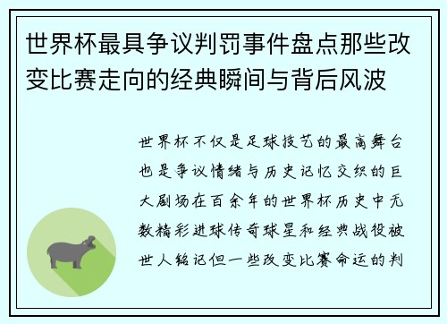 世界杯最具争议判罚事件盘点那些改变比赛走向的经典瞬间与背后风波 世界杯最具争议判罚事件盘点那些改变比赛走向的经典瞬间与背后风波