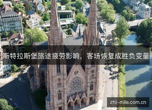 斯特拉斯堡旅途疲劳影响,客场恢复成胜负变量 斯特拉斯堡旅途疲劳影响,客场恢复成胜负变量