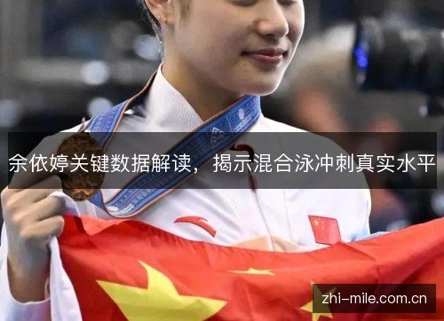 余依婷关键数据解读,揭示混合泳冲刺真实水平 余依婷关键数据解读,揭示混合泳冲刺真实水平