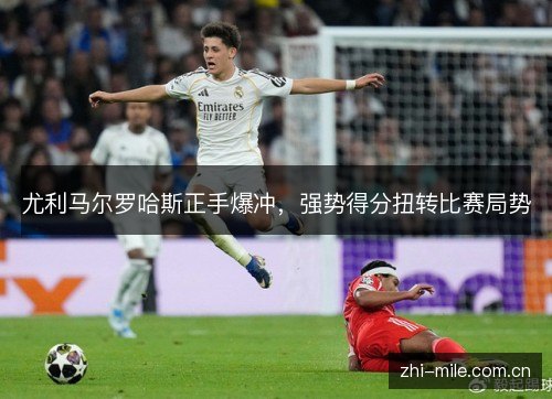 尤利马尔罗哈斯正手爆冲,强势得分扭转比赛局势 尤利马尔罗哈斯正手爆冲,强势得分扭转比赛局势